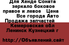 Для Хенде Соната2 зеркало боковое правое и левое › Цена ­ 1 400 - Все города Авто » Продажа запчастей   . Кемеровская обл.,Ленинск-Кузнецкий г.